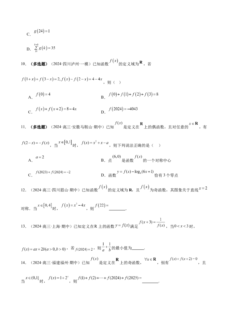 专题04高级应用函数的周期性、单调性、奇偶性及对称性特性以解析函数性质问题（练习）（原卷版）_02高考数学_2025年新高考资料_二轮复习