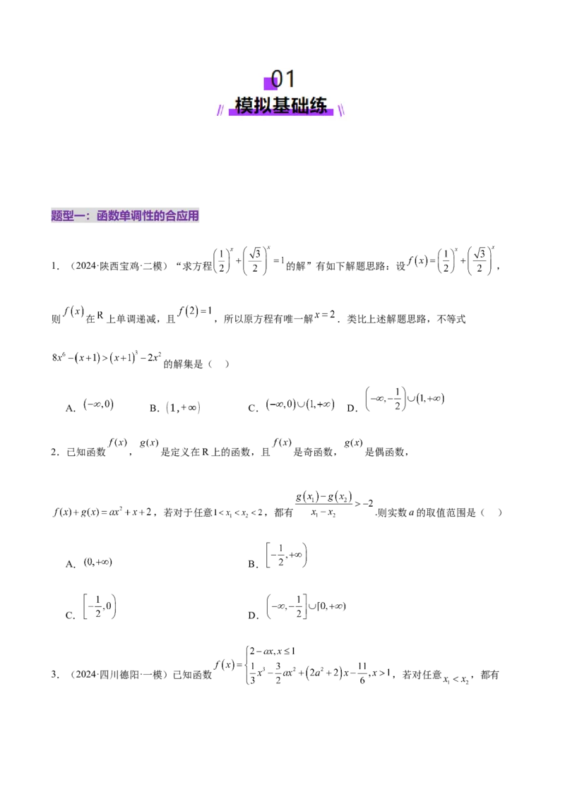 专题04高级应用函数的周期性、单调性、奇偶性及对称性特性以解析函数性质问题（练习）（原卷版）_02高考数学_2025年新高考资料_二轮复习