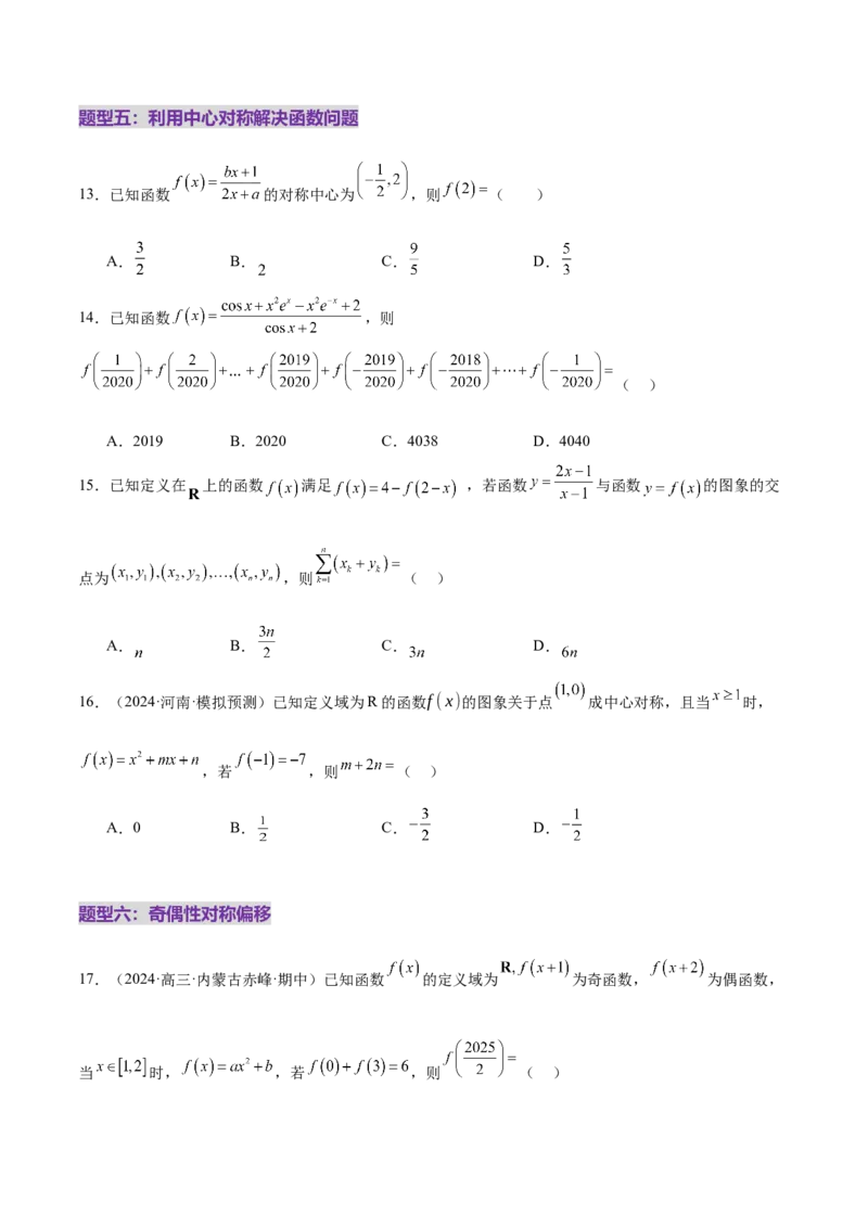 专题04高级应用函数的周期性、单调性、奇偶性及对称性特性以解析函数性质问题（练习）（原卷版）_02高考数学_2025年新高考资料_二轮复习