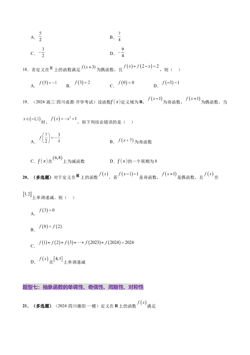 专题04高级应用函数的周期性、单调性、奇偶性及对称性特性以解析函数性质问题（练习）（原卷版）_02高考数学_2025年新高考资料_二轮复习