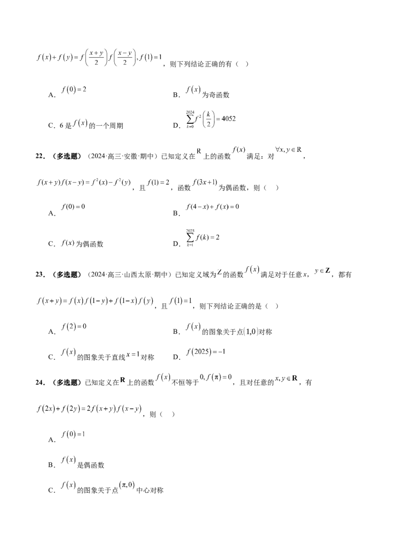 专题04高级应用函数的周期性、单调性、奇偶性及对称性特性以解析函数性质问题（练习）（原卷版）_02高考数学_2025年新高考资料_二轮复习