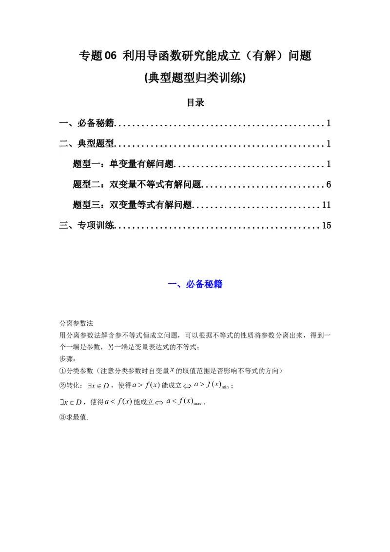专题06利用导函数研究能成立（有解）问题(典型题型归类训练)(解析版）_02高考数学_2025年新高考资料_专项复习_解题思路训练2025年高考数学复习解答题提优秘籍（新高考专用）
