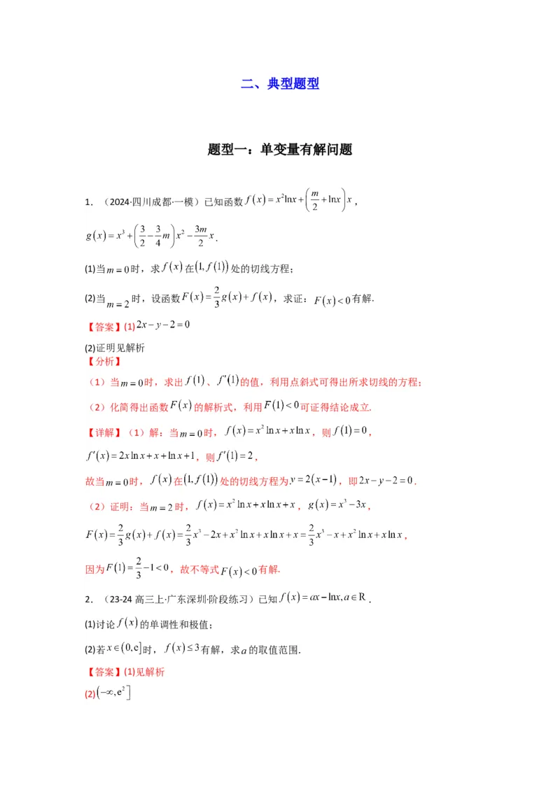 专题06利用导函数研究能成立（有解）问题(典型题型归类训练)(解析版）_02高考数学_2025年新高考资料_专项复习_解题思路训练2025年高考数学复习解答题提优秘籍（新高考专用）