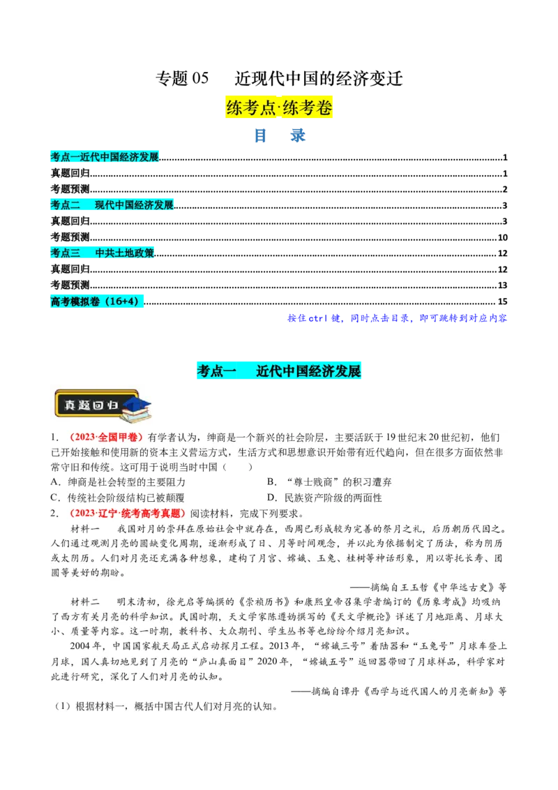 专题05近现代中国的经济变迁（原卷版）_07高考历史_2024年新高考资料_2.2024二轮复习_2024年高考历史二轮复习讲练测（新教材新高考）