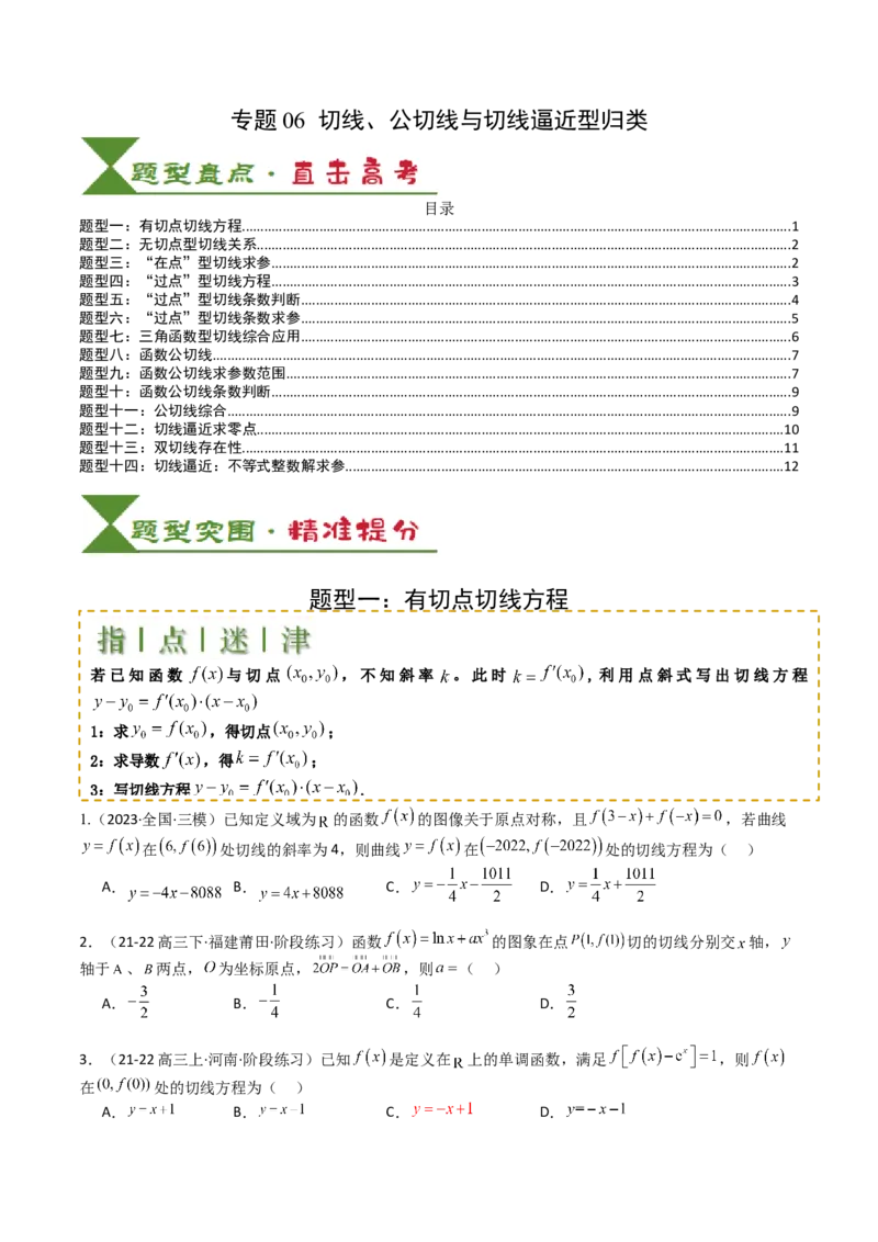 专题06切线、公切线与切线逼近型归类（原卷版）_02高考数学_2025年新高考资料_一轮复习_上好课2025年高考数学一轮复习知识清单3246850_题型必备&middot;冲高分