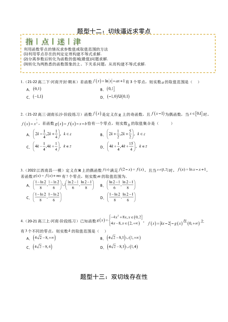 专题06切线、公切线与切线逼近型归类（原卷版）_02高考数学_2025年新高考资料_一轮复习_上好课2025年高考数学一轮复习知识清单3246850_题型必备&middot;冲高分