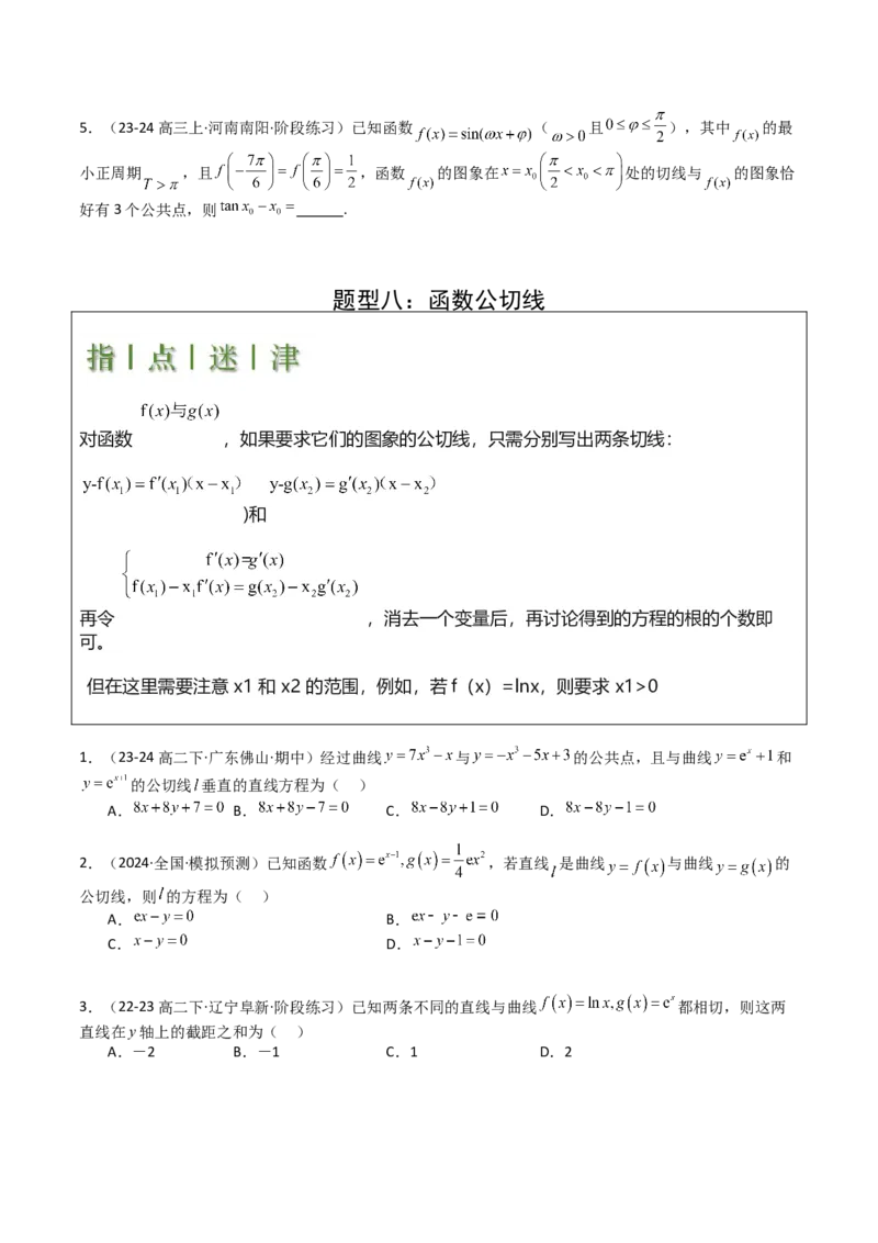 专题06切线、公切线与切线逼近型归类（原卷版）_02高考数学_2025年新高考资料_一轮复习_上好课2025年高考数学一轮复习知识清单3246850_题型必备&middot;冲高分