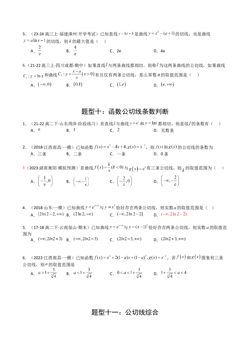 专题06切线、公切线与切线逼近型归类（原卷版）_02高考数学_2025年新高考资料_一轮复习_上好课2025年高考数学一轮复习知识清单3246850_题型必备&middot;冲高分
