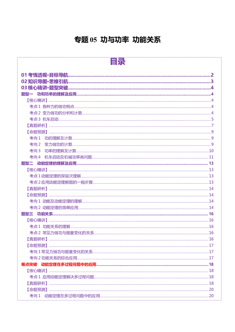 专题05功与功率功能关系（讲义）（原卷版）_03高考英语_2025年新高考资料_二轮复习_01高考语文等多个文件_上好课2025年高考物理二轮复习讲练测（新高考通用）