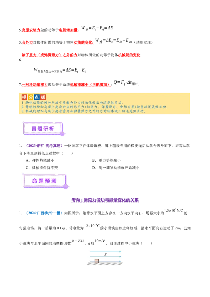 专题05功与功率功能关系（讲义）（原卷版）_03高考英语_2025年新高考资料_二轮复习_01高考语文等多个文件_上好课2025年高考物理二轮复习讲练测（新高考通用）
