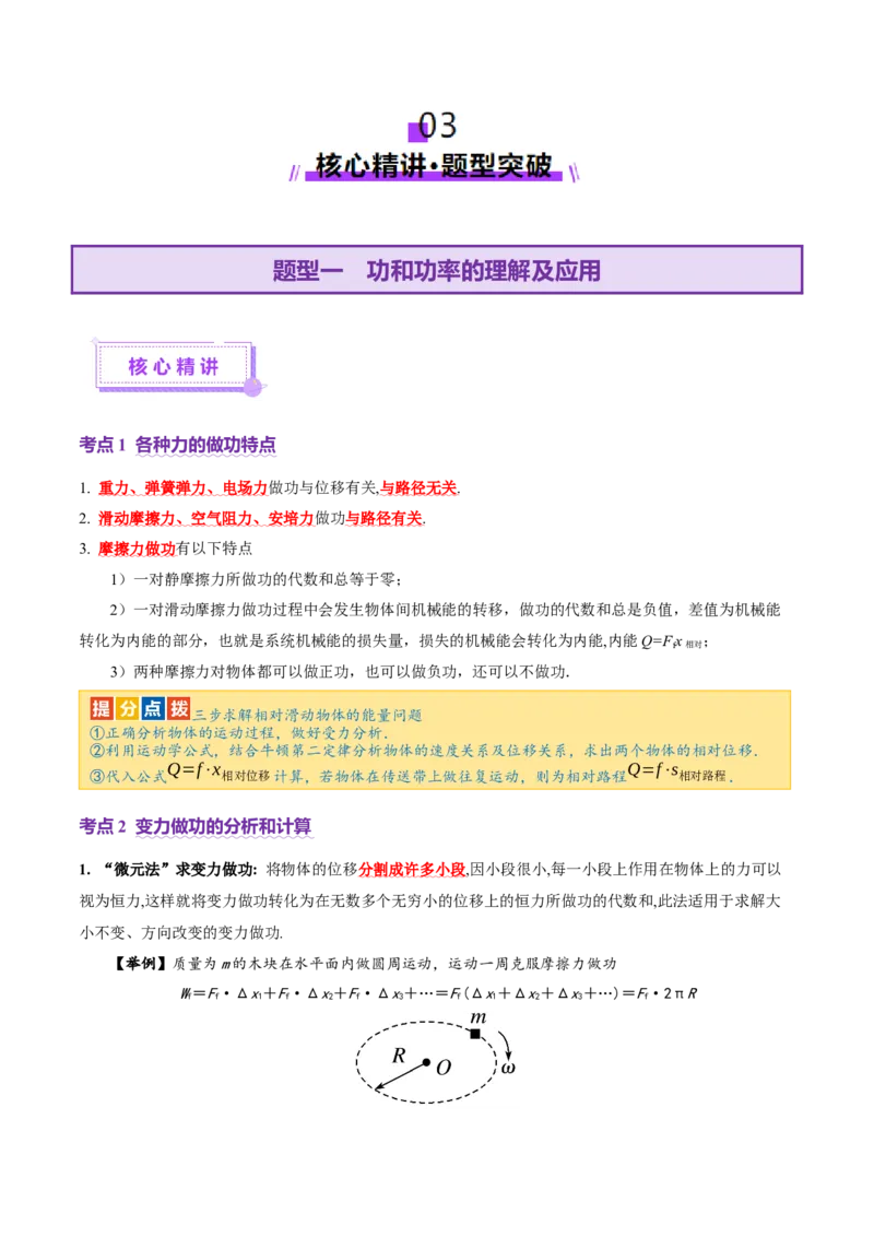专题05功与功率功能关系（讲义）（原卷版）_03高考英语_2025年新高考资料_二轮复习_01高考语文等多个文件_上好课2025年高考物理二轮复习讲练测（新高考通用）
