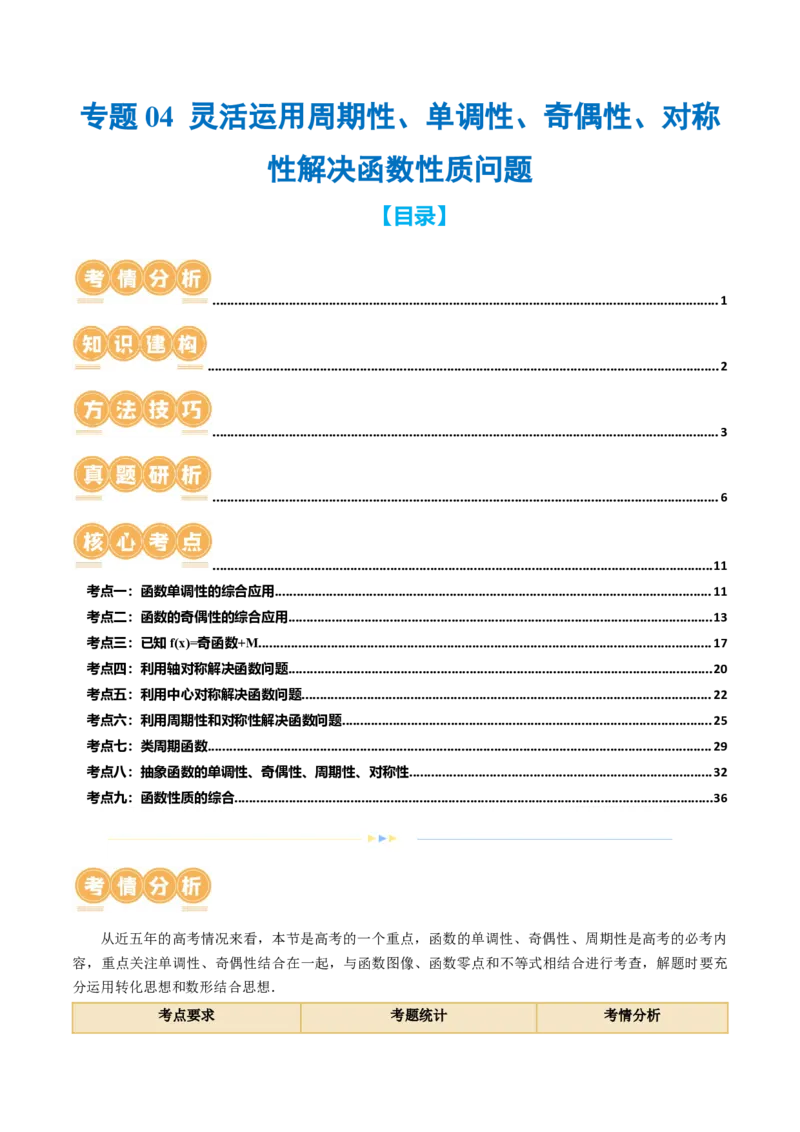 专题04灵活运用周期性、单调性、奇偶性、对称性解决函数性质问题（9大核心考点）（讲义）（原卷版）_02高考数学_新高考复习资料_2024年新高考资料_二轮复习资料