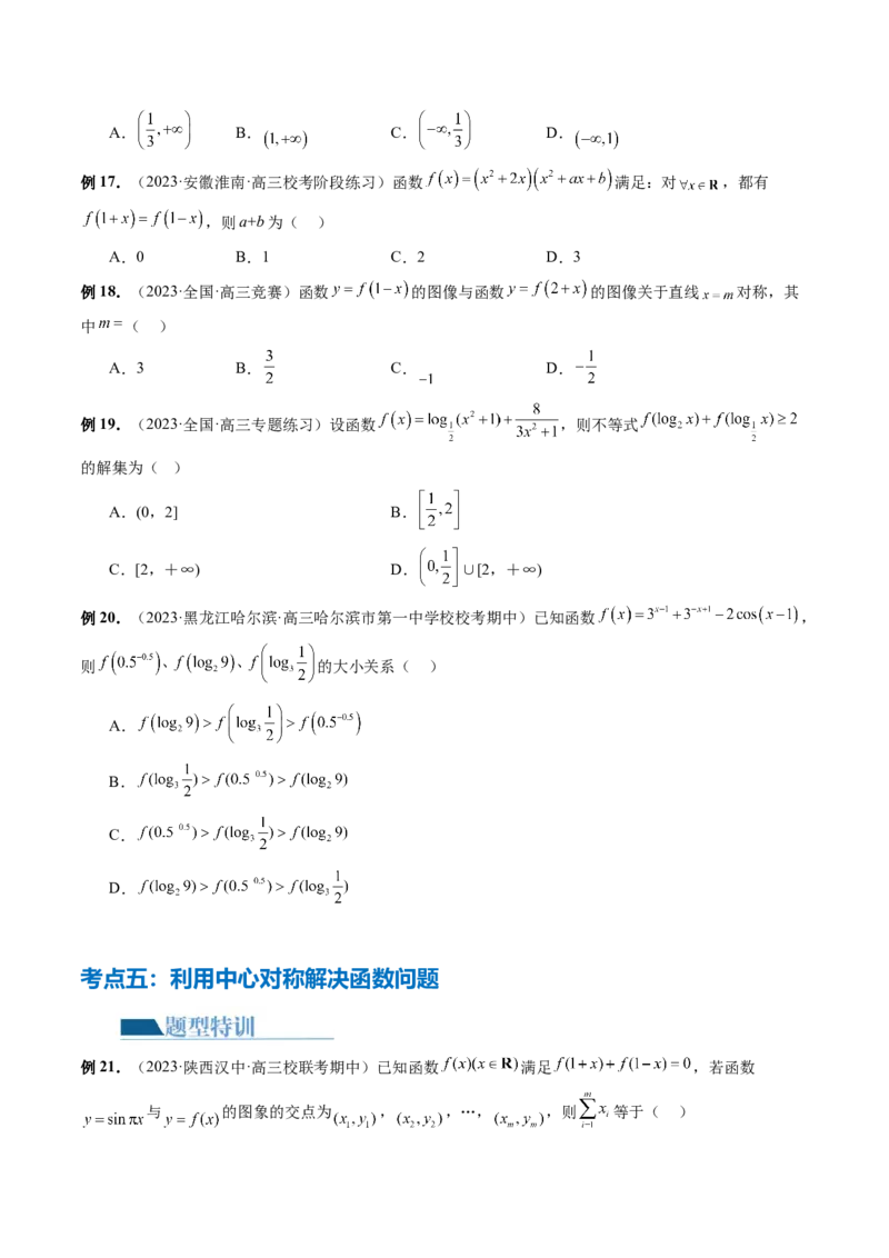 专题04灵活运用周期性、单调性、奇偶性、对称性解决函数性质问题（9大核心考点）（讲义）（原卷版）_02高考数学_新高考复习资料_2024年新高考资料_二轮复习资料