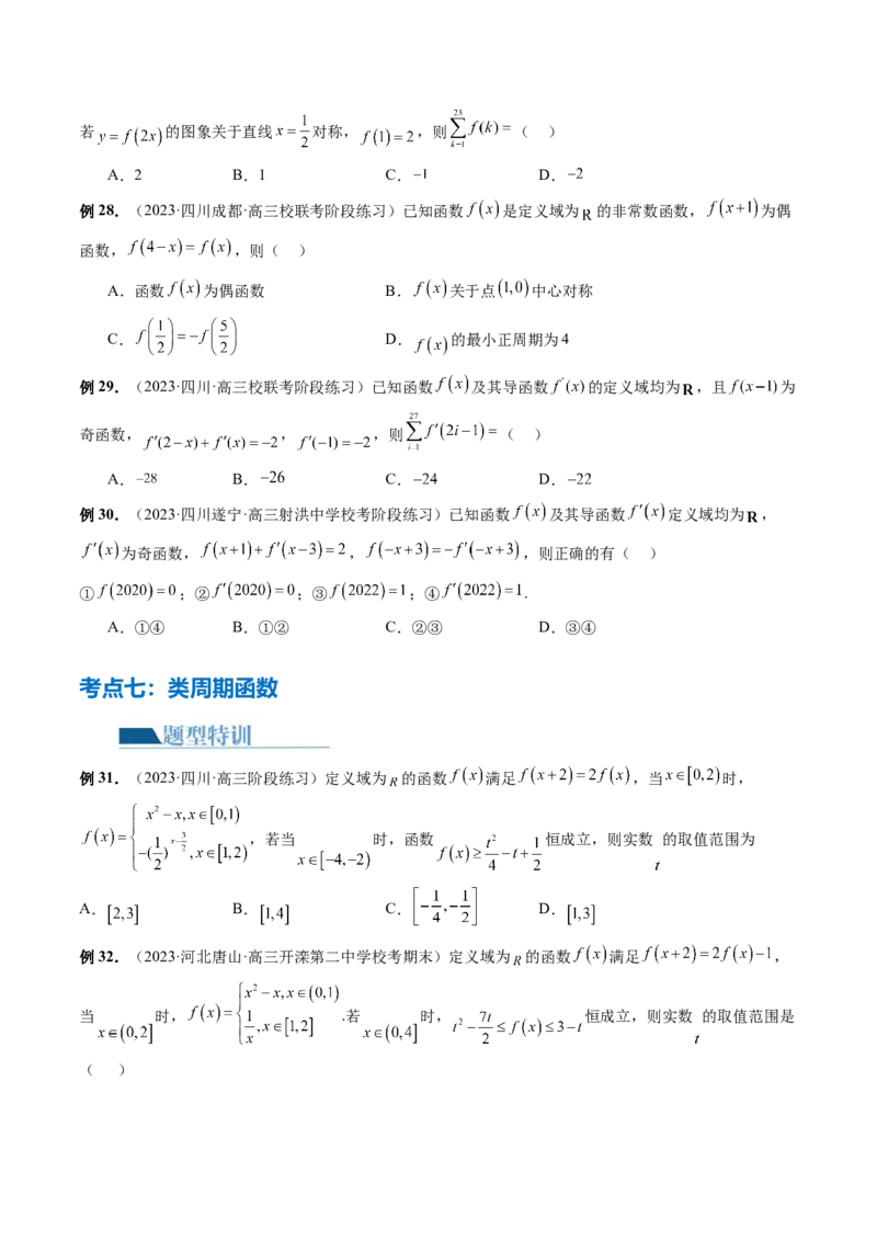 专题04灵活运用周期性、单调性、奇偶性、对称性解决函数性质问题（9大核心考点）（讲义）（原卷版）_02高考数学_新高考复习资料_2024年新高考资料_二轮复习资料
