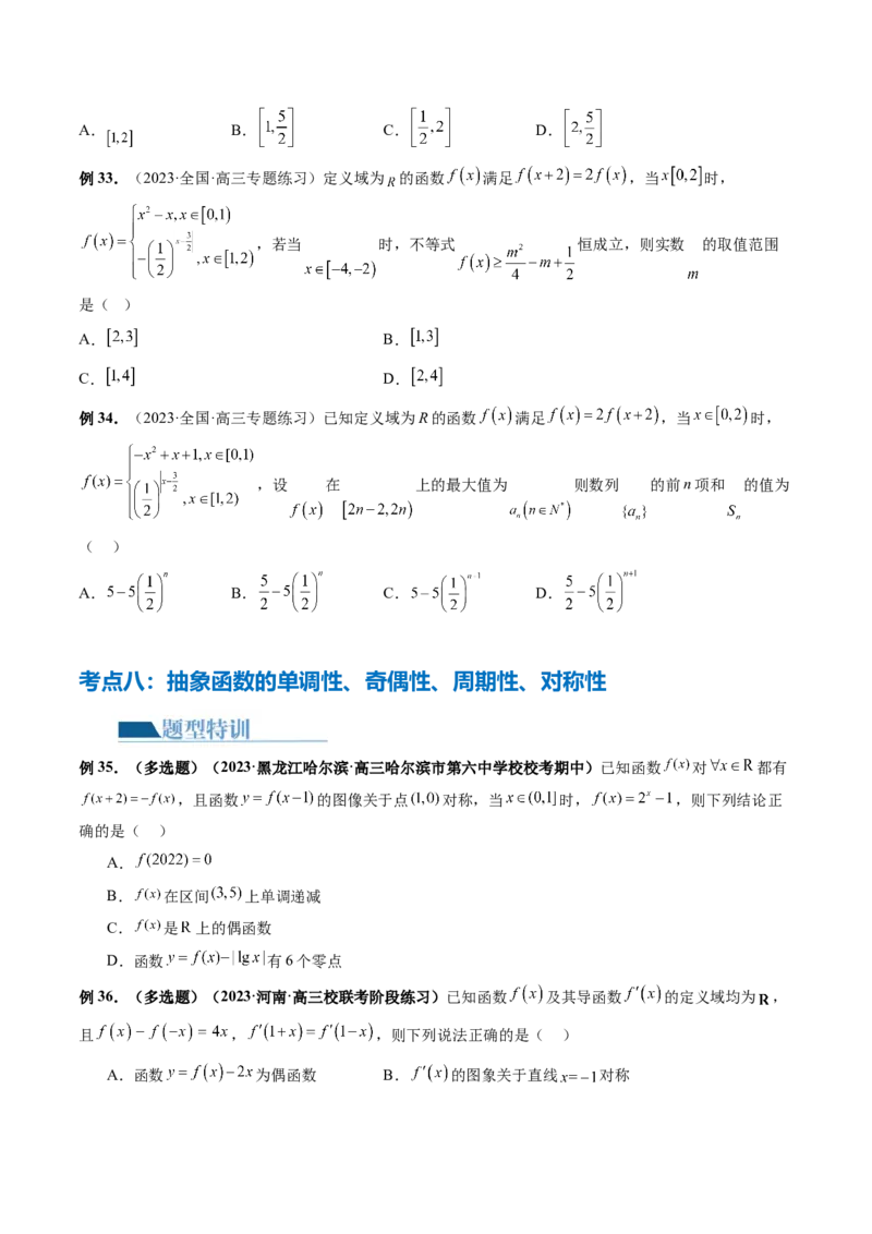 专题04灵活运用周期性、单调性、奇偶性、对称性解决函数性质问题（9大核心考点）（讲义）（原卷版）_02高考数学_新高考复习资料_2024年新高考资料_二轮复习资料