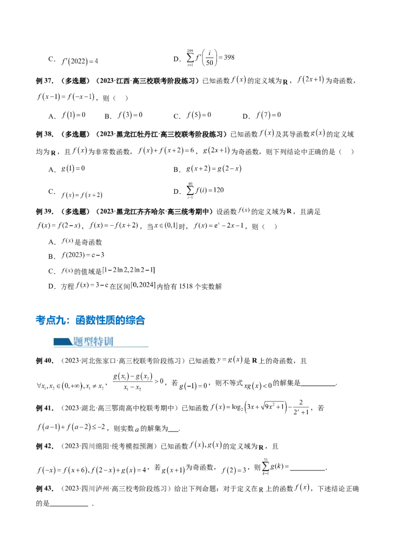 专题04灵活运用周期性、单调性、奇偶性、对称性解决函数性质问题（9大核心考点）（讲义）（原卷版）_02高考数学_新高考复习资料_2024年新高考资料_二轮复习资料