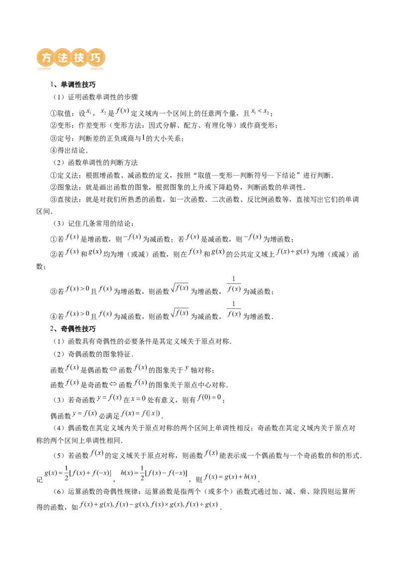 专题04灵活运用周期性、单调性、奇偶性、对称性解决函数性质问题（9大核心考点）（讲义）（原卷版）_02高考数学_新高考复习资料_2024年新高考资料_二轮复习资料