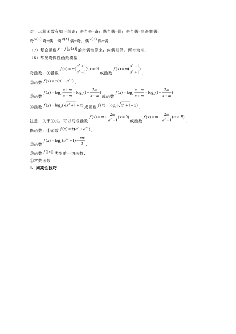 专题04灵活运用周期性、单调性、奇偶性、对称性解决函数性质问题（9大核心考点）（讲义）（原卷版）_02高考数学_新高考复习资料_2024年新高考资料_二轮复习资料