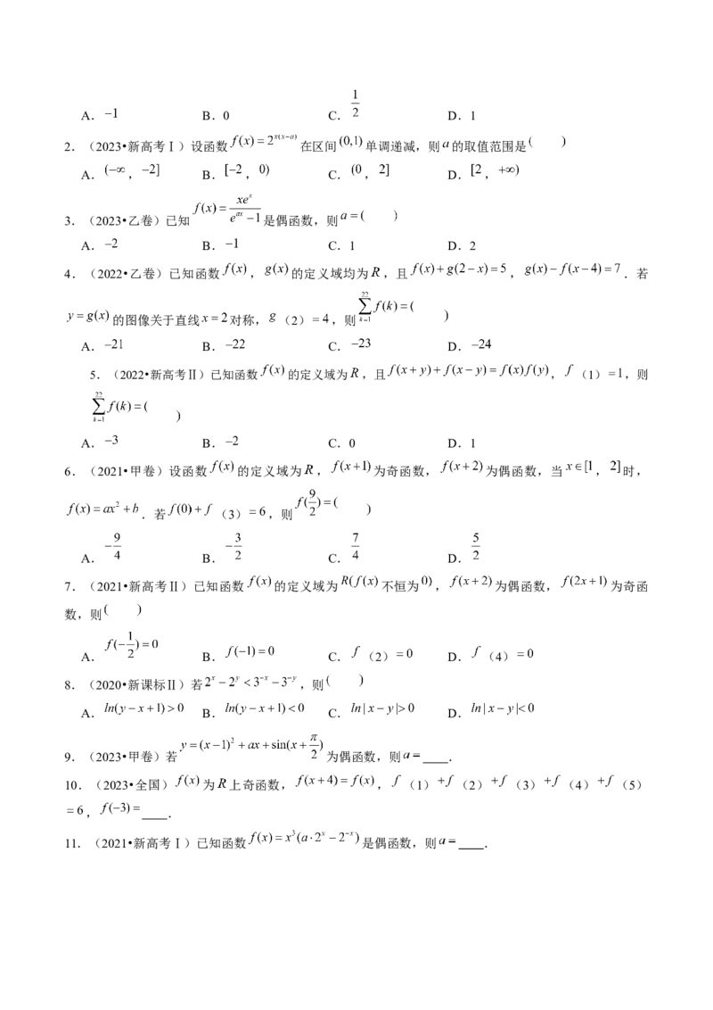 专题04灵活运用周期性、单调性、奇偶性、对称性解决函数性质问题（9大核心考点）（讲义）（原卷版）_02高考数学_新高考复习资料_2024年新高考资料_二轮复习资料