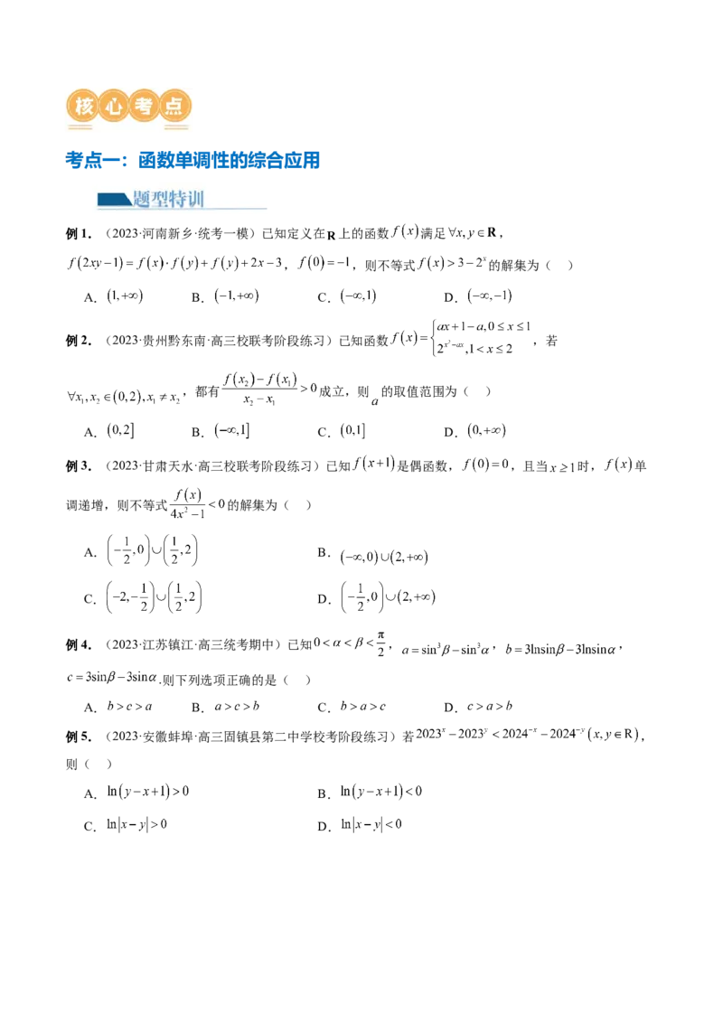 专题04灵活运用周期性、单调性、奇偶性、对称性解决函数性质问题（9大核心考点）（讲义）（原卷版）_02高考数学_新高考复习资料_2024年新高考资料_二轮复习资料