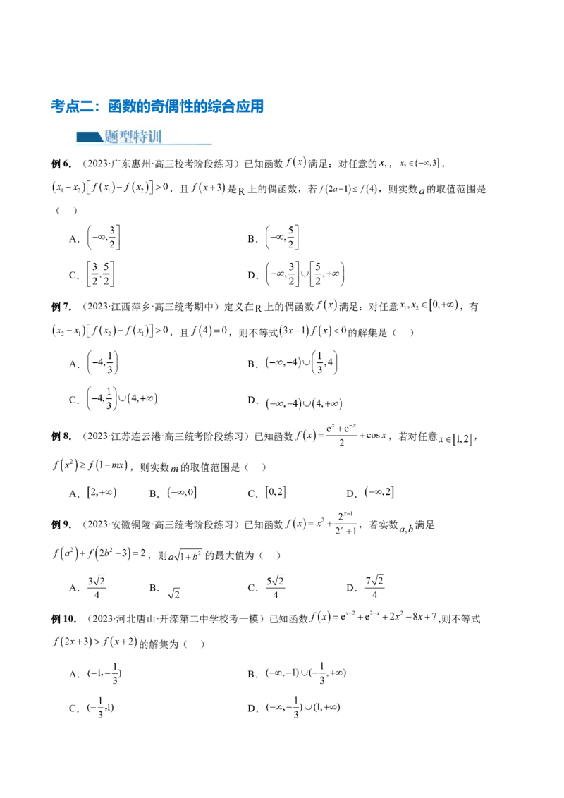专题04灵活运用周期性、单调性、奇偶性、对称性解决函数性质问题（9大核心考点）（讲义）（原卷版）_02高考数学_新高考复习资料_2024年新高考资料_二轮复习资料