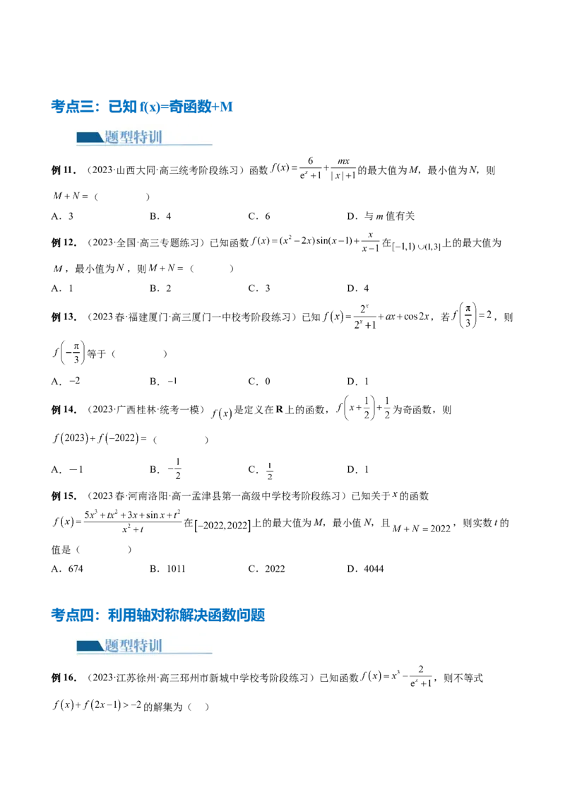 专题04灵活运用周期性、单调性、奇偶性、对称性解决函数性质问题（9大核心考点）（讲义）（原卷版）_02高考数学_新高考复习资料_2024年新高考资料_二轮复习资料