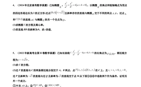 专题06平面解析几何（解答题）（八大考点）（原卷版）_02高考数学_2025年新高考资料_专项复习_三年（2022-2024）高考数学真题分类汇编（全国通用）（完结）