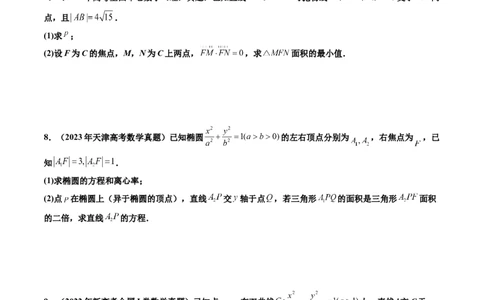 专题06平面解析几何（解答题）（八大考点）（原卷版）_02高考数学_2025年新高考资料_专项复习_三年（2022-2024）高考数学真题分类汇编（全国通用）（完结）