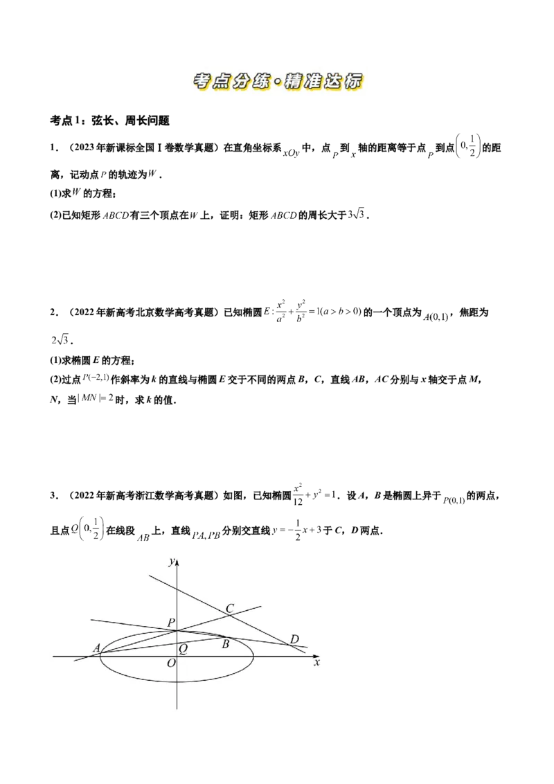 专题06平面解析几何（解答题）（八大考点）（原卷版）_02高考数学_2025年新高考资料_专项复习_三年（2022-2024）高考数学真题分类汇编（全国通用）（完结）