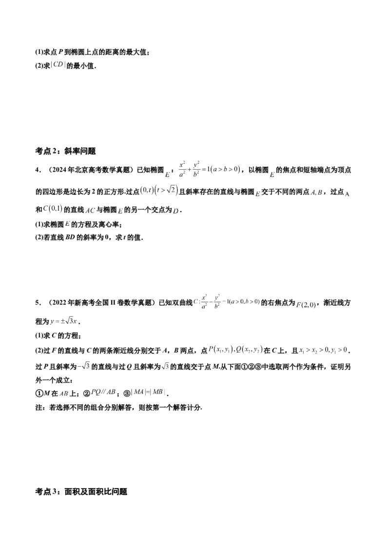 专题06平面解析几何（解答题）（八大考点）（原卷版）_02高考数学_2025年新高考资料_专项复习_三年（2022-2024）高考数学真题分类汇编（全国通用）（完结）