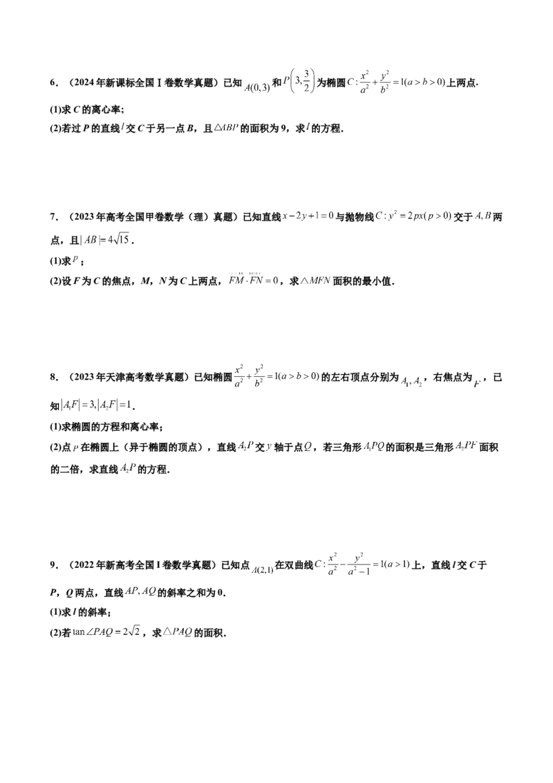 专题06平面解析几何（解答题）（八大考点）（原卷版）_02高考数学_2025年新高考资料_专项复习_三年（2022-2024）高考数学真题分类汇编（全国通用）（完结）