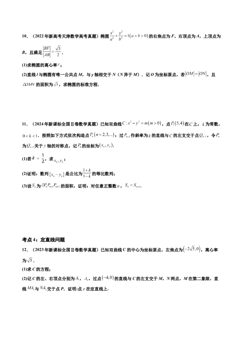 专题06平面解析几何（解答题）（八大考点）（原卷版）_02高考数学_2025年新高考资料_专项复习_三年（2022-2024）高考数学真题分类汇编（全国通用）（完结）