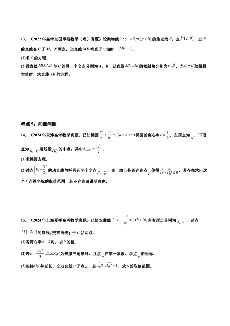 专题06平面解析几何（解答题）（八大考点）（原卷版）_02高考数学_2025年新高考资料_专项复习_三年（2022-2024）高考数学真题分类汇编（全国通用）（完结）