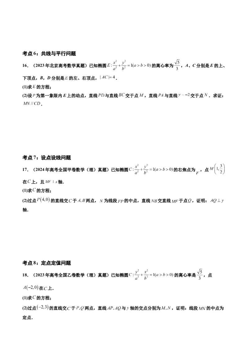 专题06平面解析几何（解答题）（八大考点）（原卷版）_02高考数学_2025年新高考资料_专项复习_三年（2022-2024）高考数学真题分类汇编（全国通用）（完结）