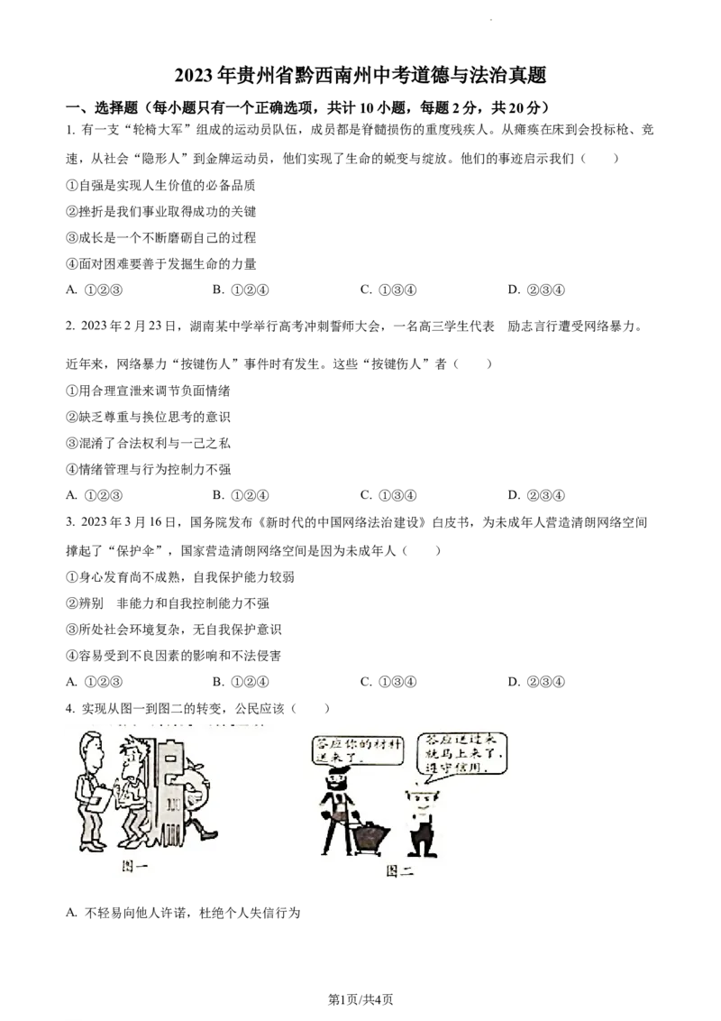 2023年贵州省黔西南州中考道德与法治真题（原卷版）_贵州中考_9.贵州中考道法（2008-2024）_黔西南道法16-24