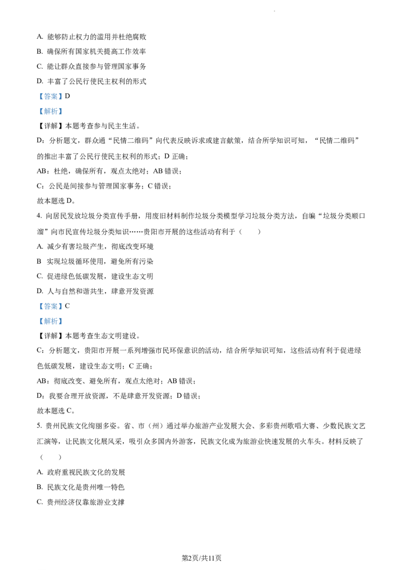 2023年贵州省贵阳市中考道德与法治真题（解析版）_贵州中考_9.贵州中考道法（2008-2024）_贵阳道法1518-23