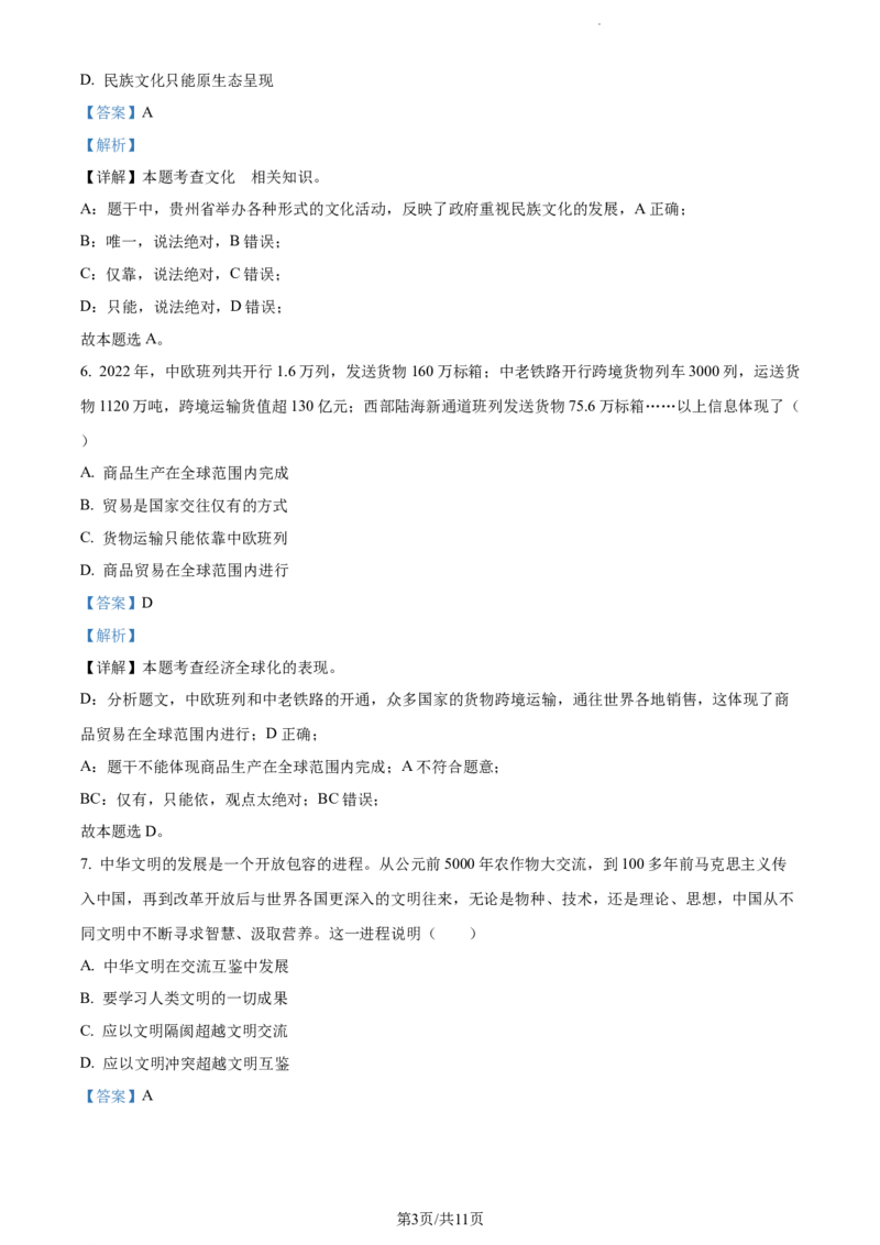 2023年贵州省贵阳市中考道德与法治真题（解析版）_贵州中考_9.贵州中考道法（2008-2024）_贵阳道法1518-23