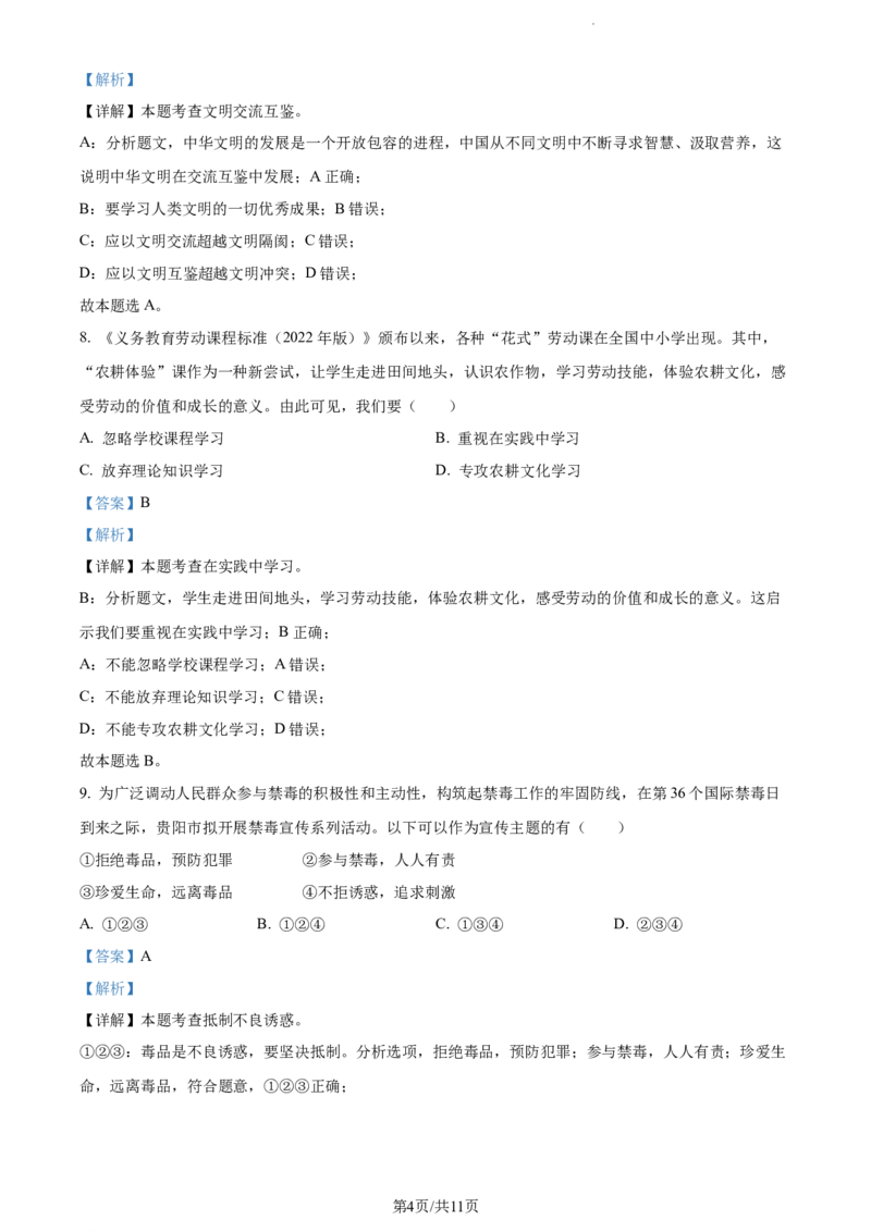 2023年贵州省贵阳市中考道德与法治真题（解析版）_贵州中考_9.贵州中考道法（2008-2024）_贵阳道法1518-23