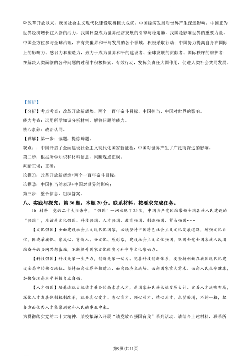 2023年贵州省贵阳市中考道德与法治真题（解析版）_贵州中考_9.贵州中考道法（2008-2024）_贵阳道法1518-23