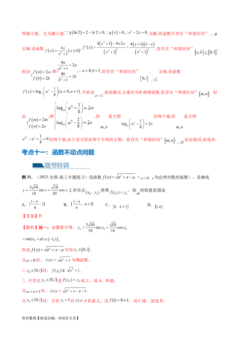 专题06函数与导数常见经典压轴小题归类（26大核心考点）（讲义）（解析版）_02高考数学_新高考复习资料_2024年新高考资料_二轮复习资料_2024年高考数学二轮复习讲练测（新教材新高考）