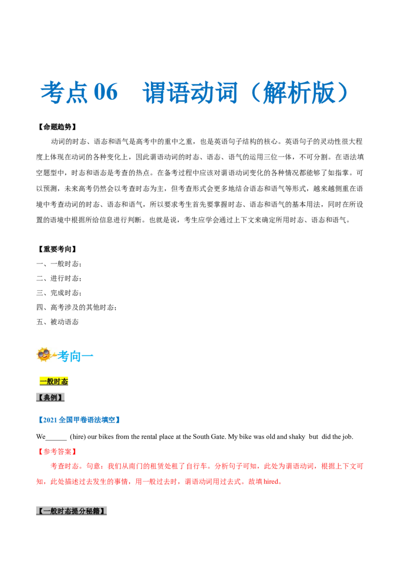 专题06-谓语动词（解析版）-备战2022年新高考英语一轮复习考点一遍过_03高考英语_新高考复习资料_2022年新高考资料_2022年新高考英语一轮复习