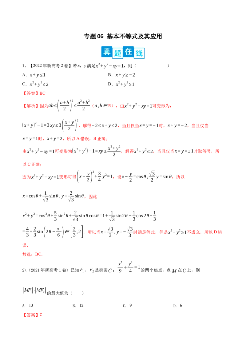专题06基本不等式及其应用（解析版）_02高考数学_新高考复习资料_2023年新高考资料_二轮复习_2023年高考数学二轮优化提升专题训练（新高考地区专用）2924143