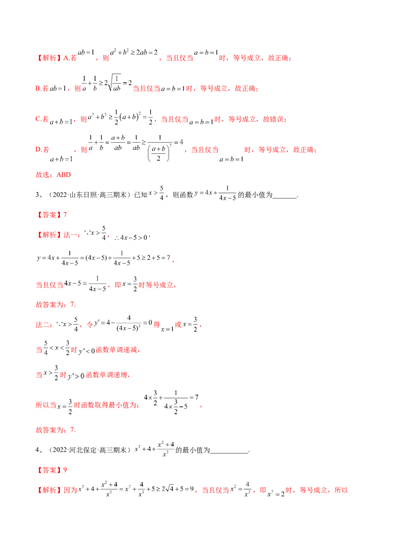专题06基本不等式及其应用（解析版）_02高考数学_新高考复习资料_2023年新高考资料_二轮复习_2023年高考数学二轮优化提升专题训练（新高考地区专用）2924143