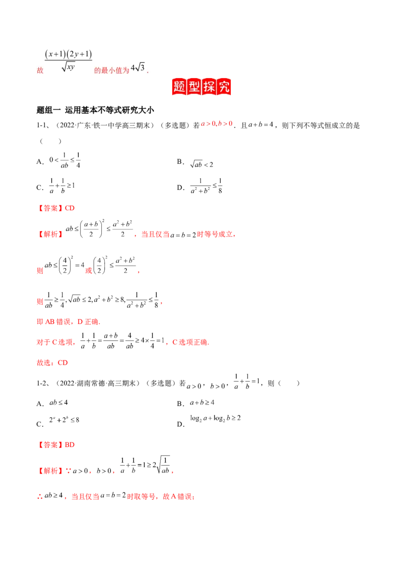专题06基本不等式及其应用（解析版）_02高考数学_新高考复习资料_2023年新高考资料_二轮复习_2023年高考数学二轮优化提升专题训练（新高考地区专用）2924143