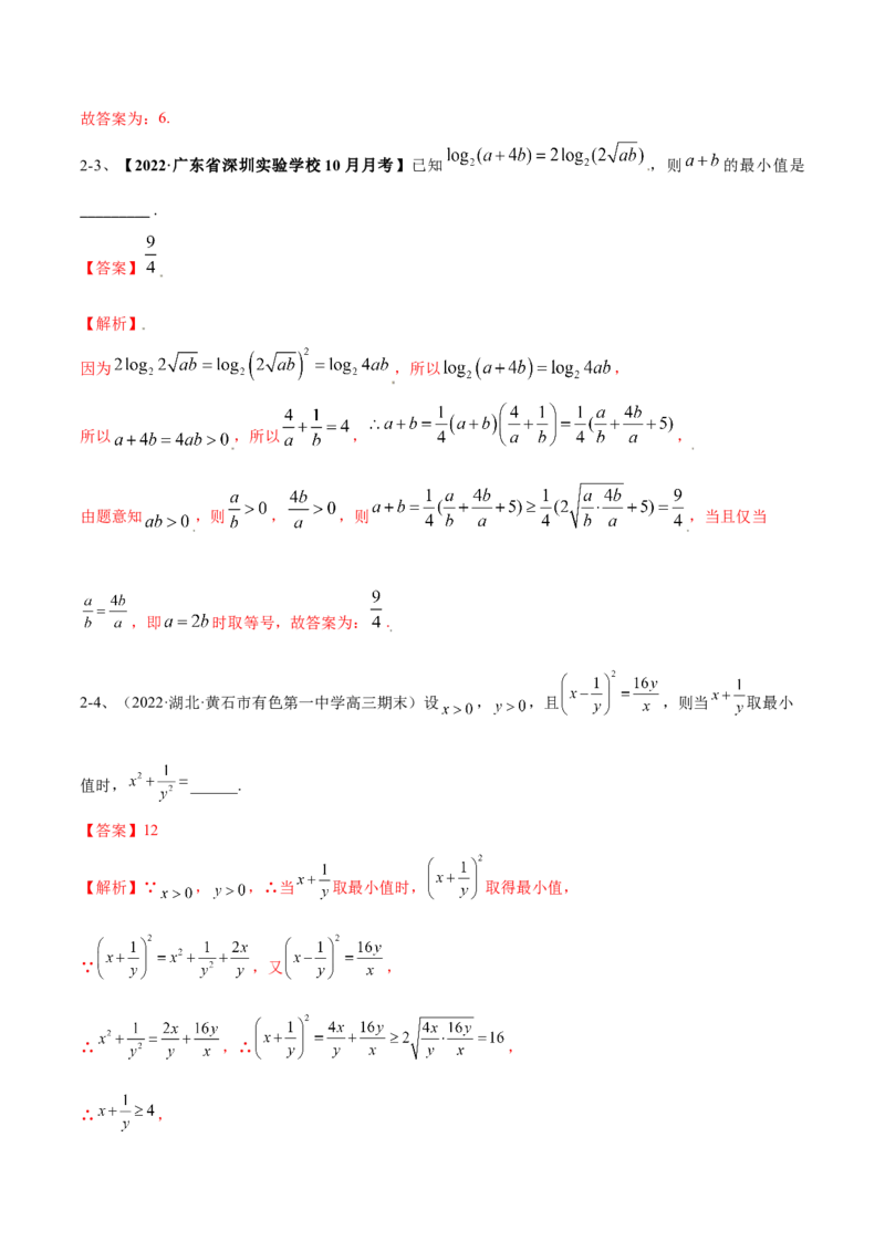 专题06基本不等式及其应用（解析版）_02高考数学_新高考复习资料_2023年新高考资料_二轮复习_2023年高考数学二轮优化提升专题训练（新高考地区专用）2924143