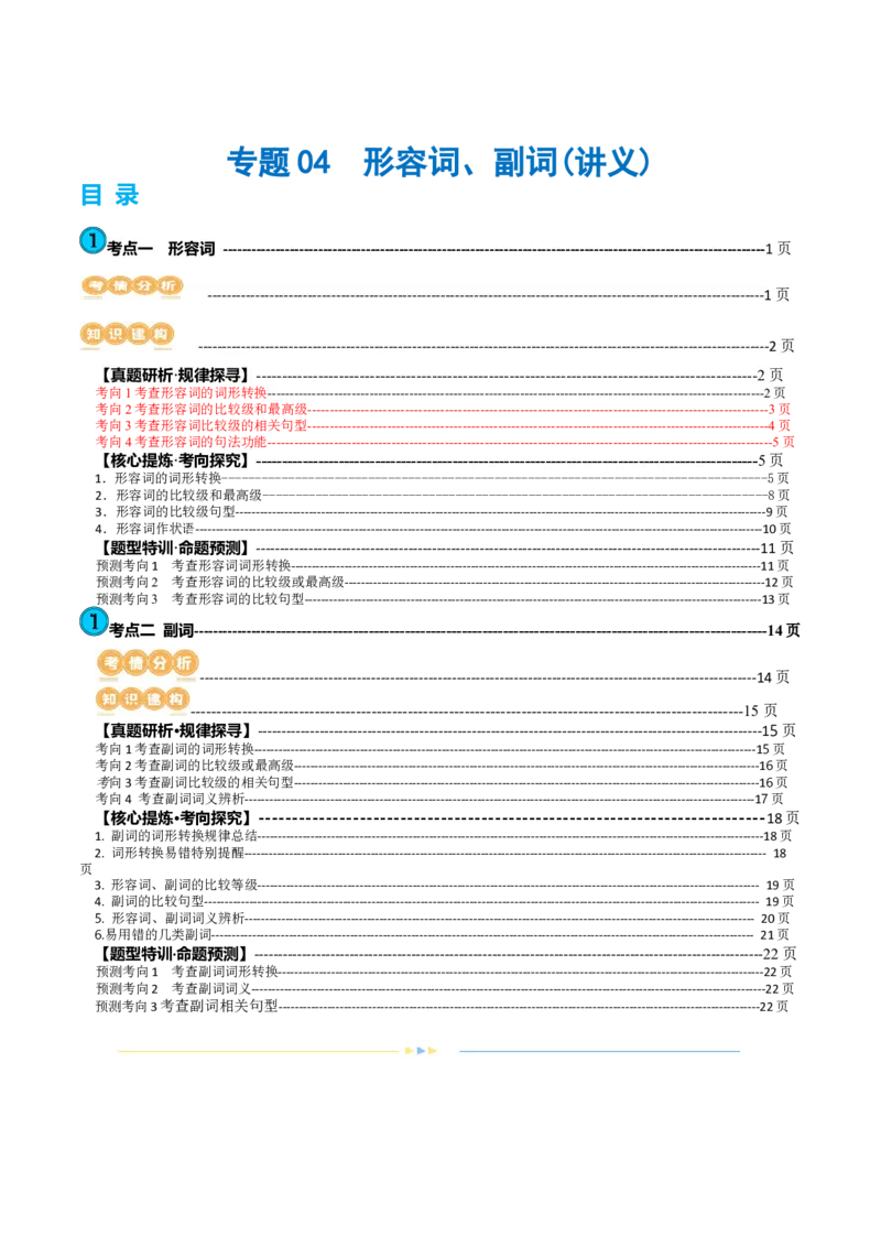 专题04形容词、副词（讲义）（解析版）_03高考英语_2024年新高考资料_2.2024二轮复习_2024年高考英语二轮复习讲练测（新教材新高考）_第一部分语法知识