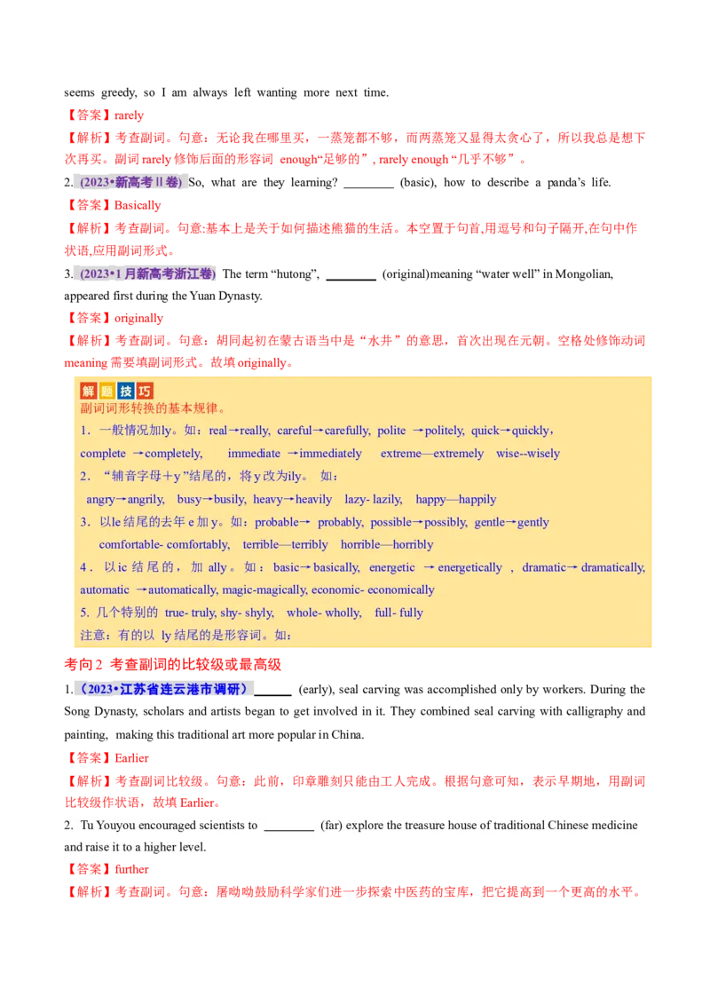 专题04形容词、副词（讲义）（解析版）_03高考英语_2024年新高考资料_2.2024二轮复习_2024年高考英语二轮复习讲练测（新教材新高考）_第一部分语法知识