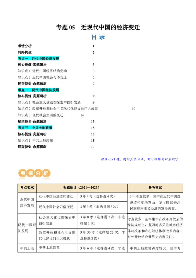 专题05近现代中国的经济变迁（讲义）（原卷版）_07高考历史_2024年新高考资料_2.2024二轮复习_2024年高考历史二轮复习讲练测（新教材新高考）
