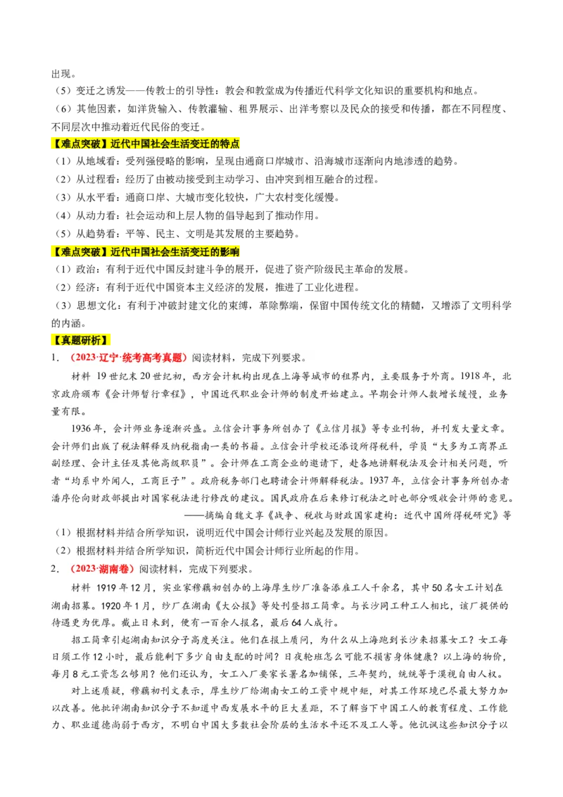 专题05近现代中国的经济变迁（讲义）（原卷版）_07高考历史_2024年新高考资料_2.2024二轮复习_2024年高考历史二轮复习讲练测（新教材新高考）