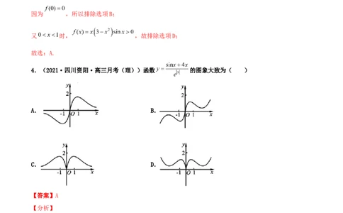 专题05函数图象的辨析100题(解析版)_02高考数学_新高考复习资料_2022年新高考资料_千题百练2022高考数学